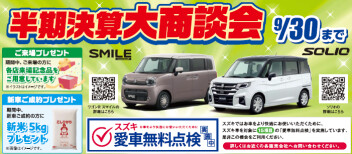 『半期決算 大商談』＆『スズキ愛車無料点検』